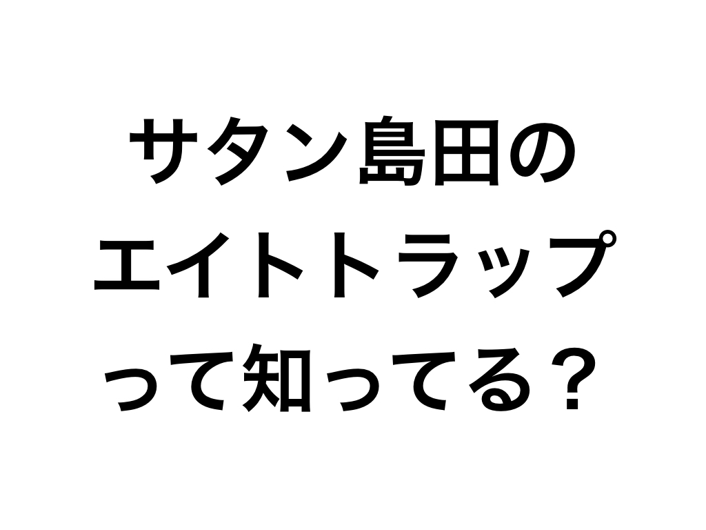 エイトトラップのサタン島田が凄すぎて興奮した くらすてぃのバス釣りと旅行と日常のブログ