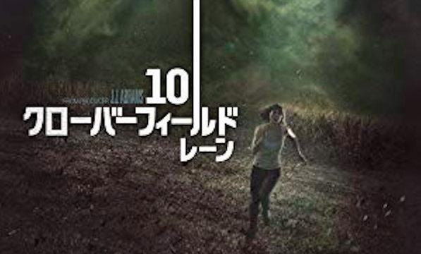 10クローバーフィールドレーンをみた感想 プライム会員なら無料 くらすてぃのバス釣りと旅行と日常のブログ